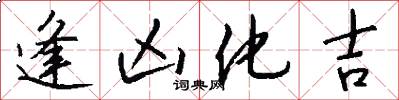 逢凶化吉怎么写好看