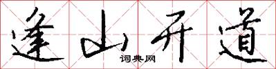 逢山开道怎么写好看