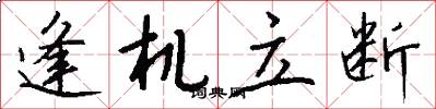 逢机立断怎么写好看