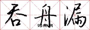 吞舟漏怎么写好看