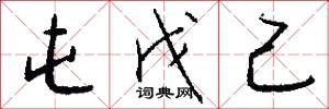 屯戊己怎么写好看