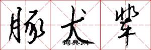 豚犬辈怎么写好看