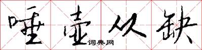 唾壶从缺怎么写好看