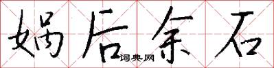 娲后余石怎么写好看