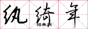 纨绮年怎么写好看