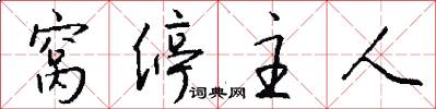 窝停主人怎么写好看