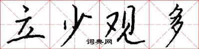立少观多怎么写好看
