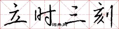 立时三刻怎么写好看