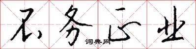 不务正业怎么写好看