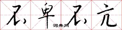 不卑不亢怎么写好看
