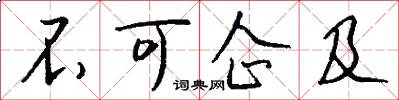 不可企及怎么写好看