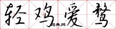 轻鸡爱鹜怎么写好看
