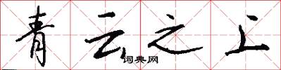 青云之上怎么写好看