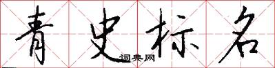 青史标名怎么写好看