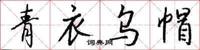 青衣乌帽怎么写好看