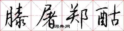 膝屠郑酤怎么写好看