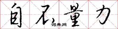 自不量力怎么写好看