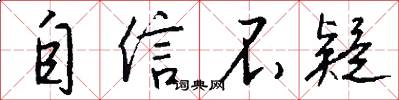 自信不疑怎么写好看