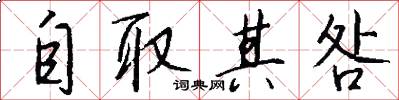 自取其咎怎么写好看