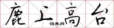 鹿上高台怎么写好看