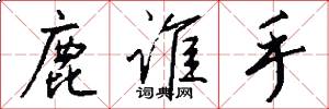 鹿谁手怎么写好看