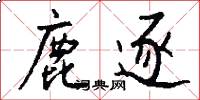 鹿逐怎么写好看