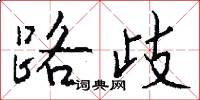 路歧怎么写好看