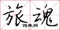 旅魂怎么写好看