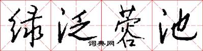 绿泛蓉池怎么写好看