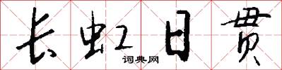 长虹日贯怎么写好看