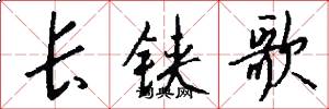长铗歌怎么写好看
