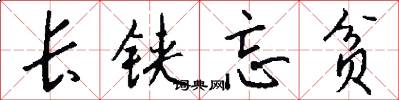 长铗忘贫怎么写好看