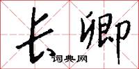 长卿怎么写好看