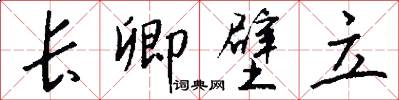 长卿壁立怎么写好看