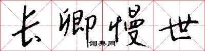 长卿慢世怎么写好看