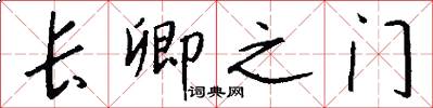 长卿之门怎么写好看