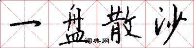 一盘散沙怎么写好看