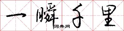 一瞬千里怎么写好看