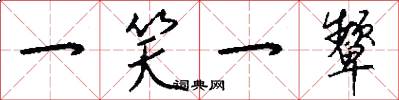 一笑一颦怎么写好看