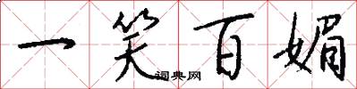 一笑百媚怎么写好看
