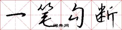 一笔勾断怎么写好看