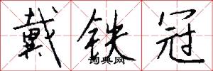 戴铁冠怎么写好看