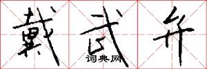 戴武弁怎么写好看