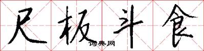 尺板斗食怎么写好看