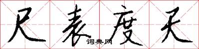 尺表度天怎么写好看