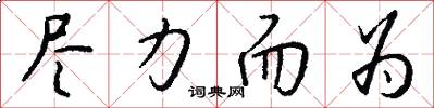 尽力而为怎么写好看