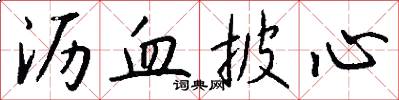 沥血披心怎么写好看