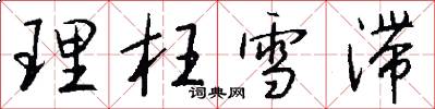 理枉雪滞怎么写好看