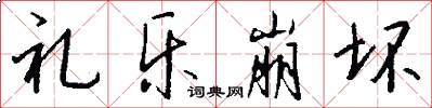 礼乐崩坏怎么写好看