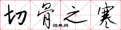 切骨之寒怎么写好看